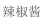 辣椒酱