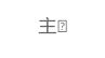 主页