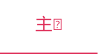 主页