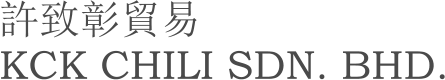 許致彰貿易 KCK CHILI SDN. BHD.