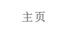 主页