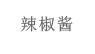 辣椒酱