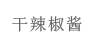 干辣椒酱