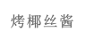 烤椰丝酱