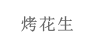 烤花生