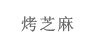 烤芝麻