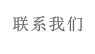 联系我们