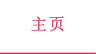 主页