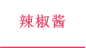 辣椒酱