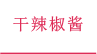 干辣椒酱