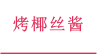 烤椰丝酱