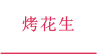 烤花生
