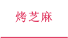 烤芝麻