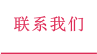 联系我们